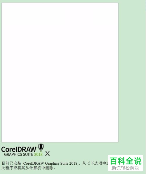 CDR 2018安装失败的解决方法