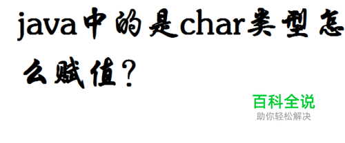 char类型怎么赋值