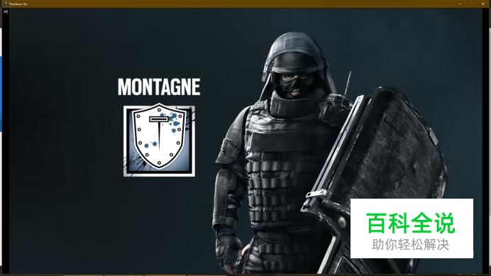 彩虹六号围攻特勤干员——MONTAGNE怎么玩？