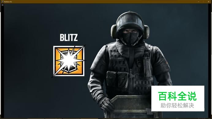 彩虹六号围攻特勤干员——BLITZ怎么玩？