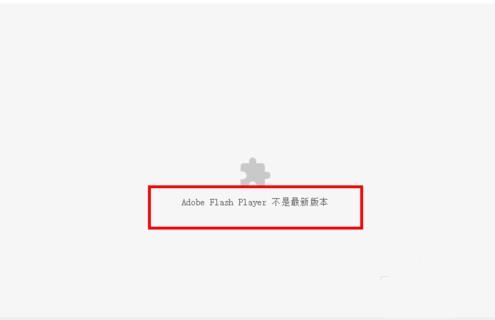 chrome提示adobe flash player不是最新版本现象的解决方法