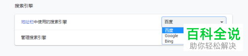 Chrome谷歌浏览器地址栏的搜索引擎如何设置修改