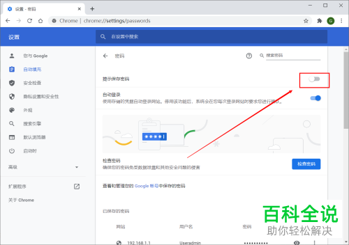 chrome谷歌浏览器中弹出保存密码的提示怎么关闭