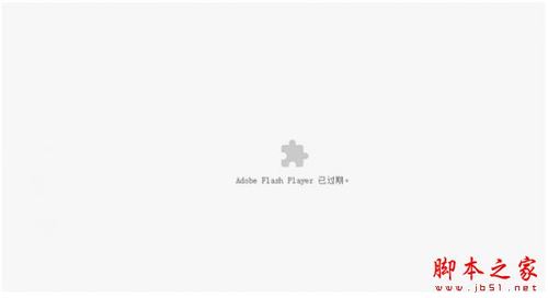 Chrome谷歌浏览器提示adobe flash player已过期怎么办