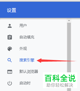 Chrome谷歌浏览器地址栏的搜索引擎如何设置修改