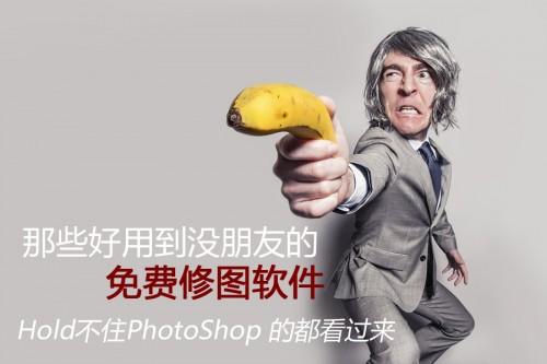 超好用的免费修图软件推荐