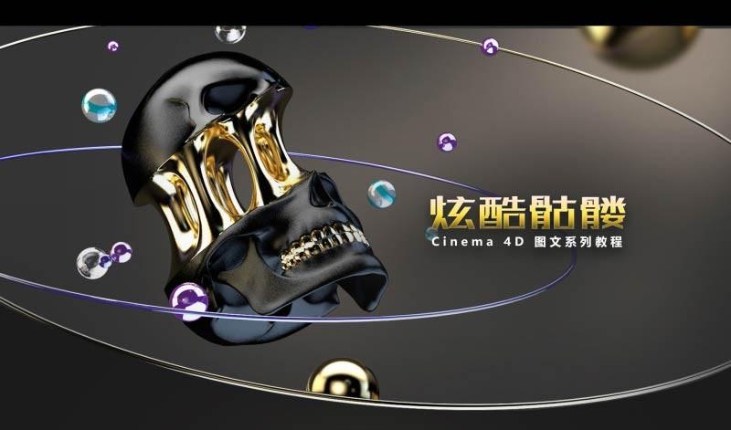 Cinema 4D制作一款炫酷液体粘连骷髅效果