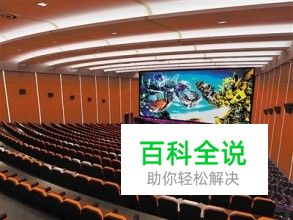 常见电影院D的类型及特色