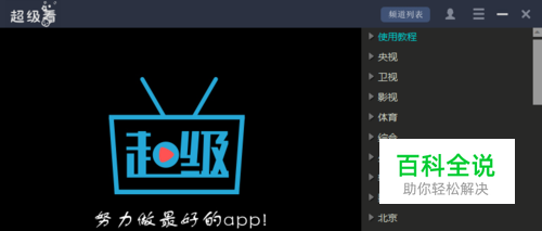 超级电视直播软件教程