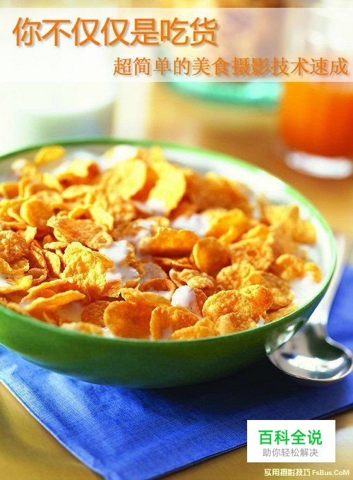 超简单的美食摄影技术速成