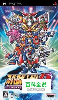 超级机器人大战α攻略