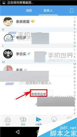 超级课程表app怎么移除黑名单?
