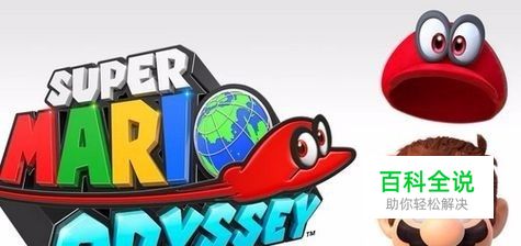 超级马里奥 奥德赛 攻略