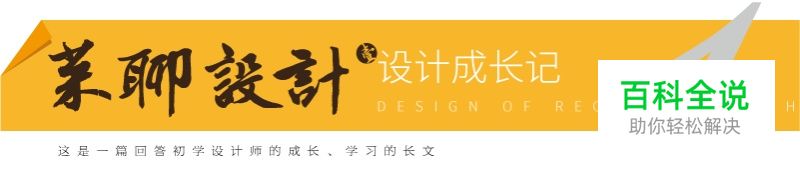 初级设计师如何成长、学习、选择方向