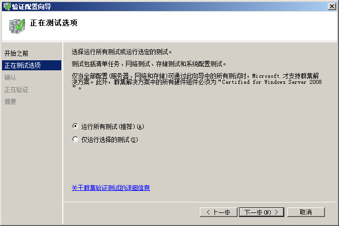 创建Windows2008群集