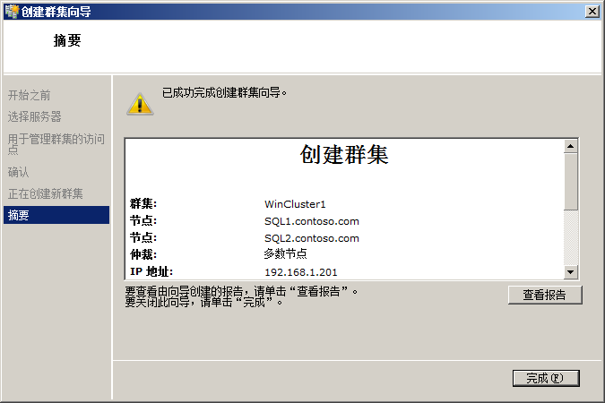 创建Windows2008群集