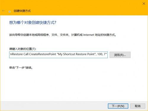 创建Windows10系统还原点快捷方式方法