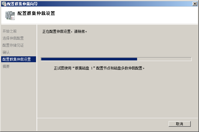 创建Windows2008群集