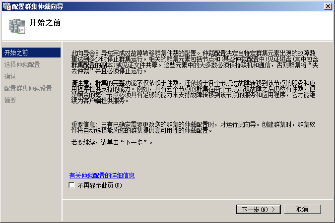 创建Windows2008群集
