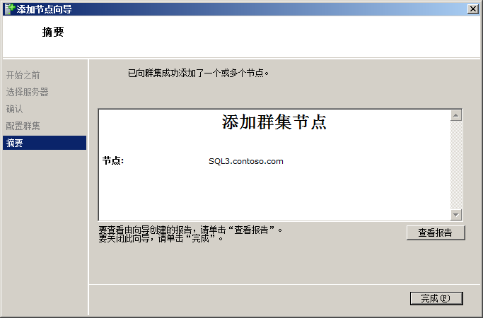 创建Windows2008群集