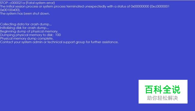 常见Windows蓝屏故障分析