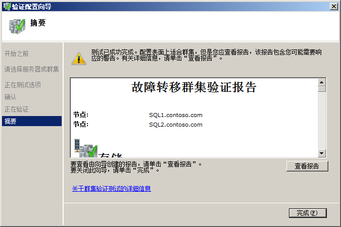 创建Windows2008群集