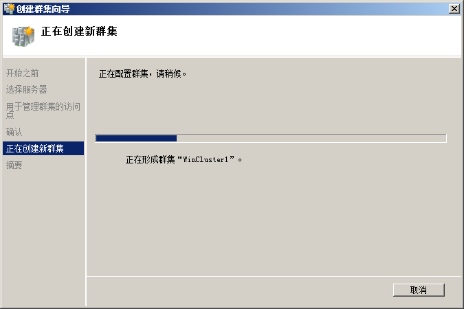 创建Windows2008群集