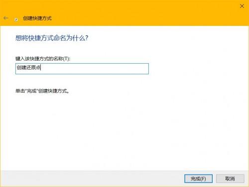 创建Windows10系统还原点快捷方式方法