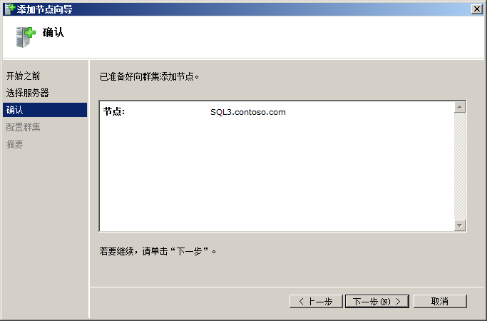 创建Windows2008群集