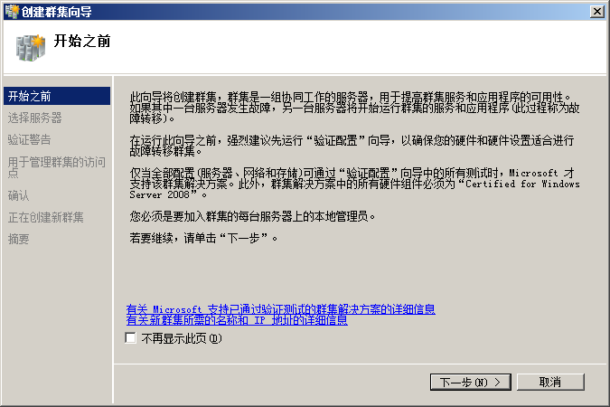 创建Windows2008群集
