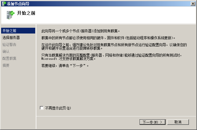 创建Windows2008群集
