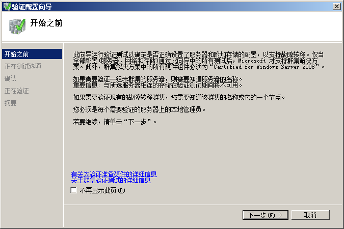 创建Windows2008群集