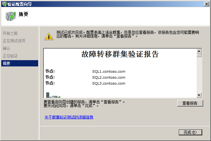 创建Windows2008群集