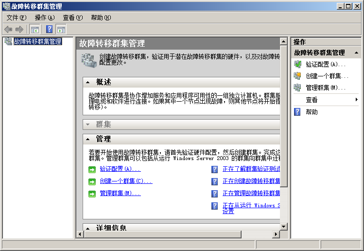 创建Windows2008群集