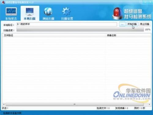 超级巡警挂马检测系统
