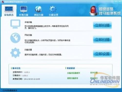 超级巡警挂马检测系统