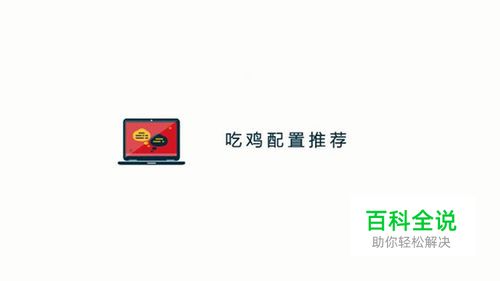 吃鸡游戏需要什么配置的台式机电脑