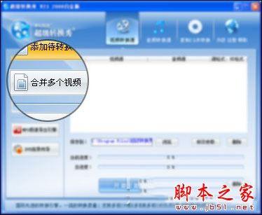 超级转换秀(影音转换)各功能详细介绍 超级转换秀图文教程