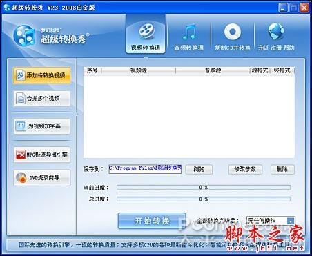 超级转换秀(影音转换)各功能详细介绍 超级转换秀图文教程