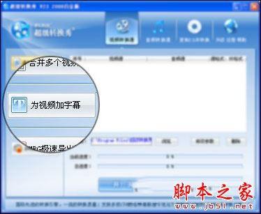 超级转换秀(影音转换)各功能详细介绍 超级转换秀图文教程