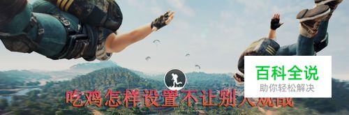 吃鸡怎样设置不让别人观战