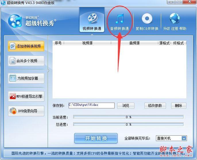 超级转换秀如何转换音频格式？超级转换秀转换音频格式图文教程
