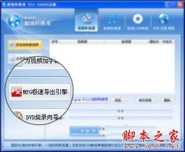 超级转换秀(影音转换)各功能详细介绍 超级转换秀图文教程