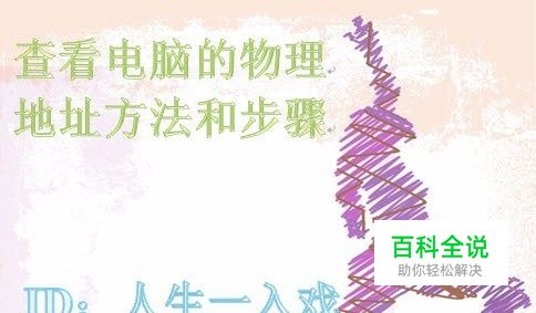 查看电脑的物理地址方法和步骤