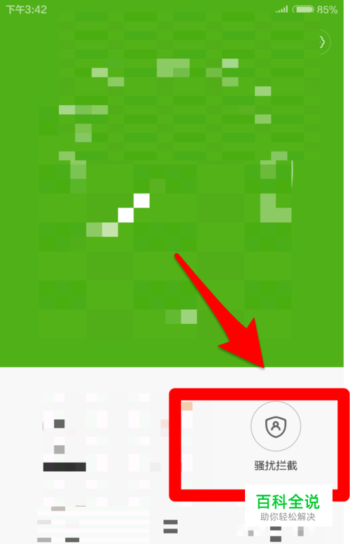 查看手机电话、短信的骚扰拦截以及解除骚扰拦截