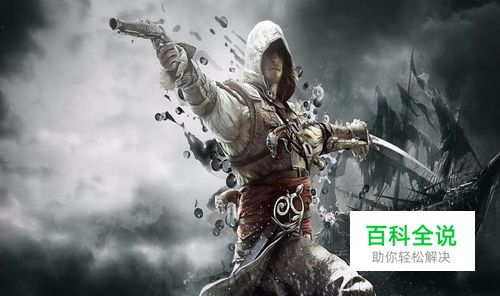 刺客信条黑旗攻略