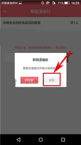 触漫app漫画社怎么解散?