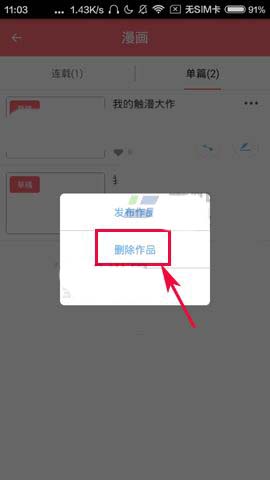 触漫app怎么删除单篇漫画作品?