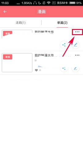 触漫app怎么删除单篇漫画作品?