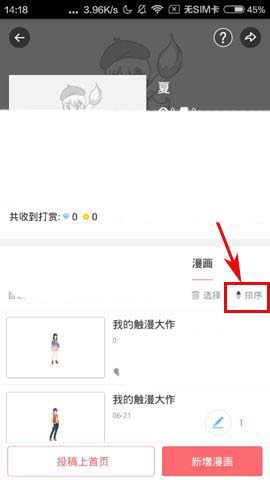 触漫app怎么给画好的漫画排序?